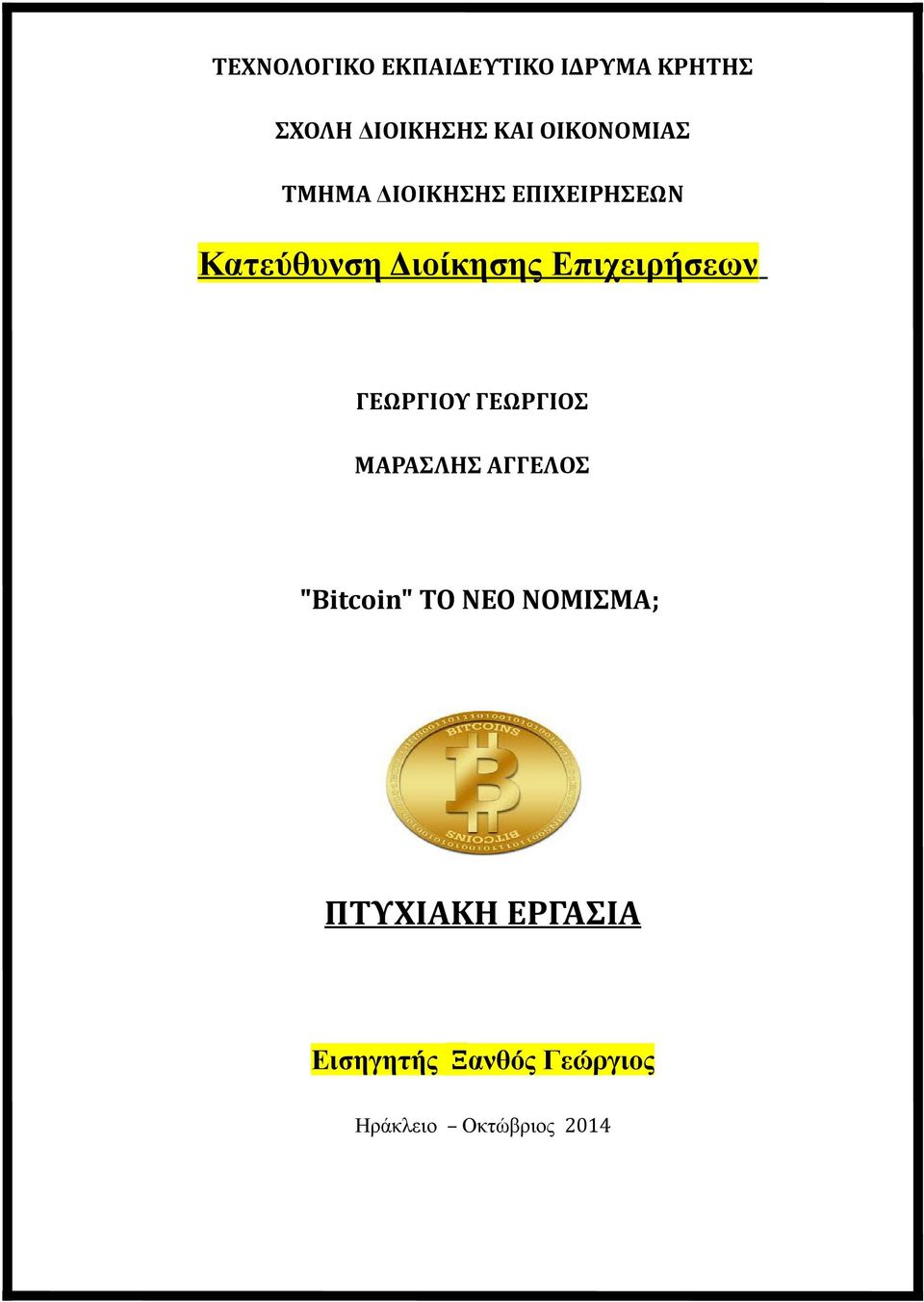 Επιχειρήσεων ΓΕΩΡΓΙΟΥ ΓΕΩΡΓΙΟΣ ΜΑΡΑΣΛΗΣ ΑΓΓΕΛΟΣ "Bitcoin" ΤΟ ΝΕΟ