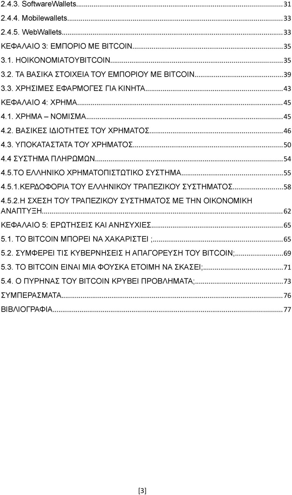 ..55 4.5.1.ΚΕΡΔΟΦΟΡΙΑ ΤΟΥ ΕΛΛΗΝΙΚΟΥ ΤΡΑΠΕΖΙΚΟΥ ΣΥΣΤΗΜΑΤΟΣ...58 4.5.2.Η ΣΧΕΣΗ ΤΟΥ ΤΡΑΠΕΖΙΚΟΥ ΣΥΣΤΗΜΑΤΟΣ ΜΕ ΤΗΝ ΟΙΚΟΝΟΜΙΚΗ ΑΝΑΠΤΥΞΗ...62 ΚΕΦΑΛΑΙΟ 5: ΕΡΩΤΗΣΕΙΣ ΚΑΙ ΑΝΗΣΥΧΙΕΣ...65 5.1. ΤΟ BITCOIN ΜΠΟΡΕΙ ΝΑ ΧΑΚΑΡΙΣΤΕΙ ;.