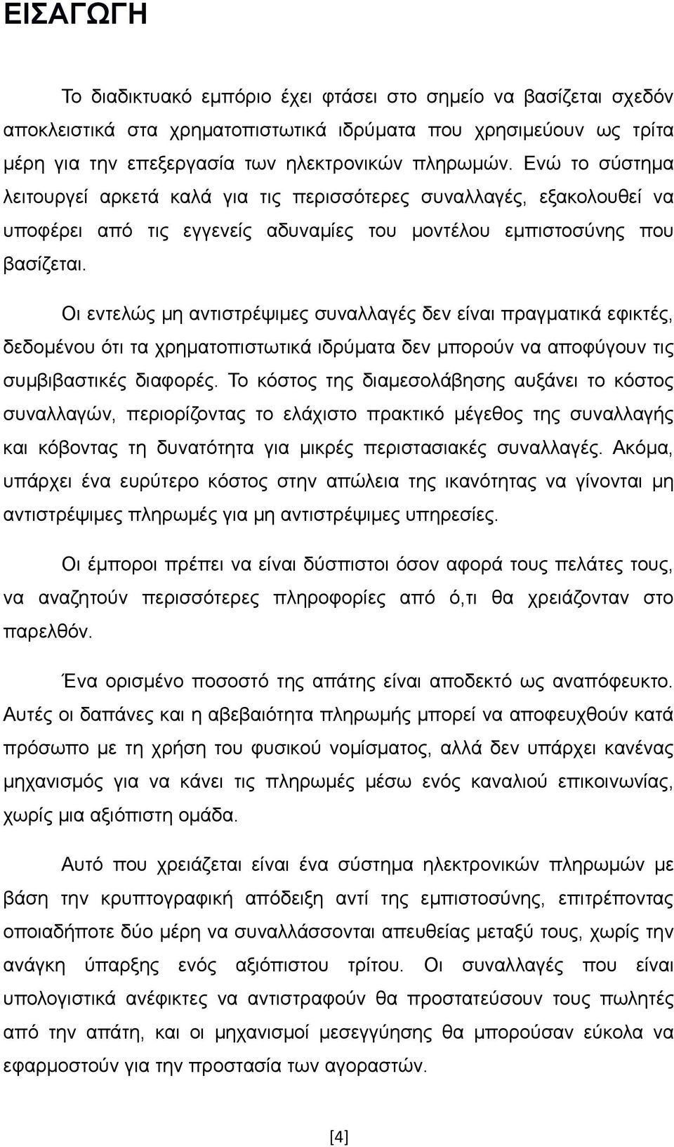 Οι εντελώς μη αντιστρέψιμες συναλλαγές δεν είναι πραγματικά εφικτές, δεδομένου ότι τα χρηματοπιστωτικά ιδρύματα δεν μπορούν να αποφύγουν τις συμβιβαστικές διαφορές.
