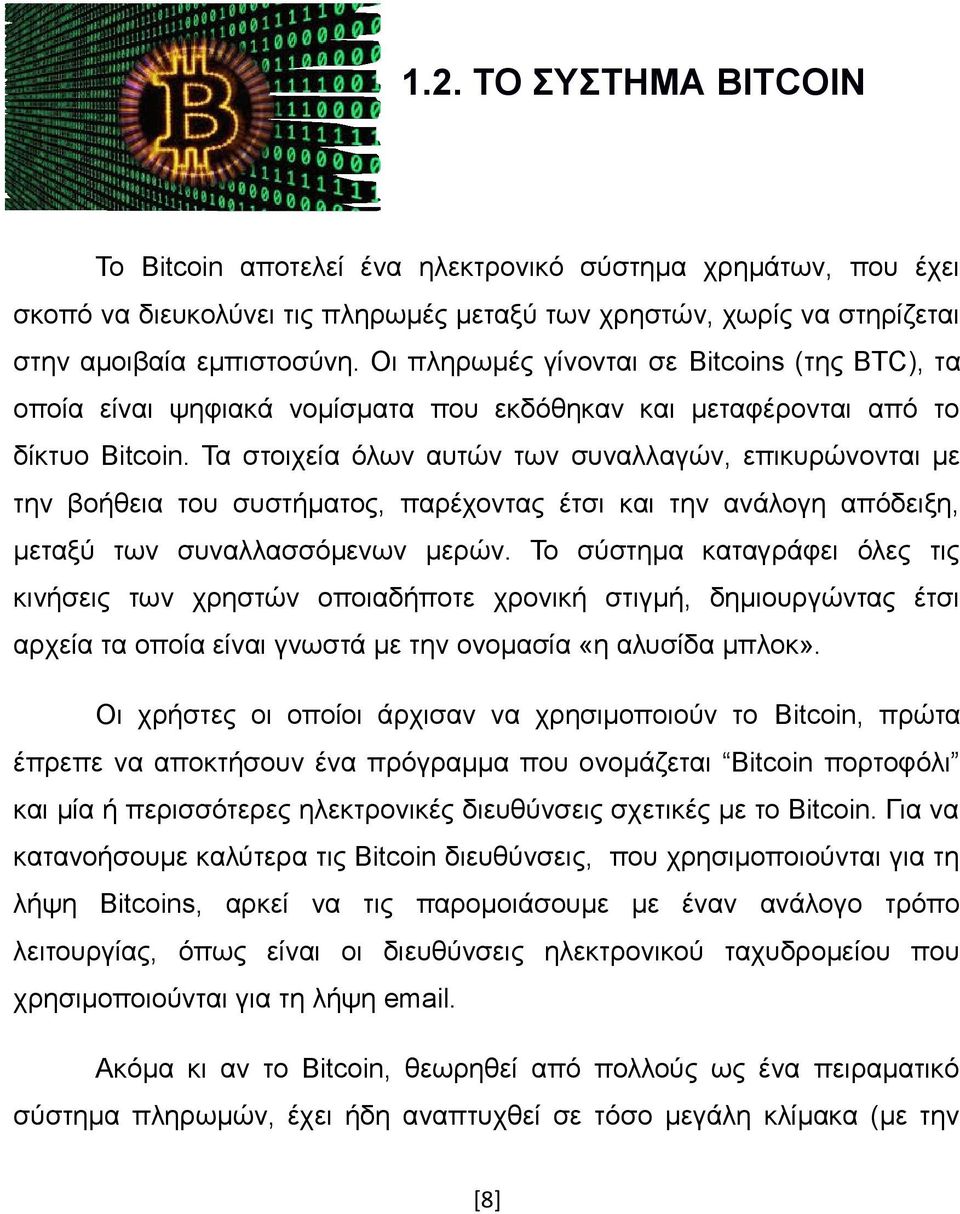 Τα στοιχεία όλων αυτών των συναλλαγών, επικυρώνονται με την βοήθεια του συστήματος, παρέχοντας έτσι και την ανάλογη απόδειξη, μεταξύ των συναλλασσόμενων μερών.