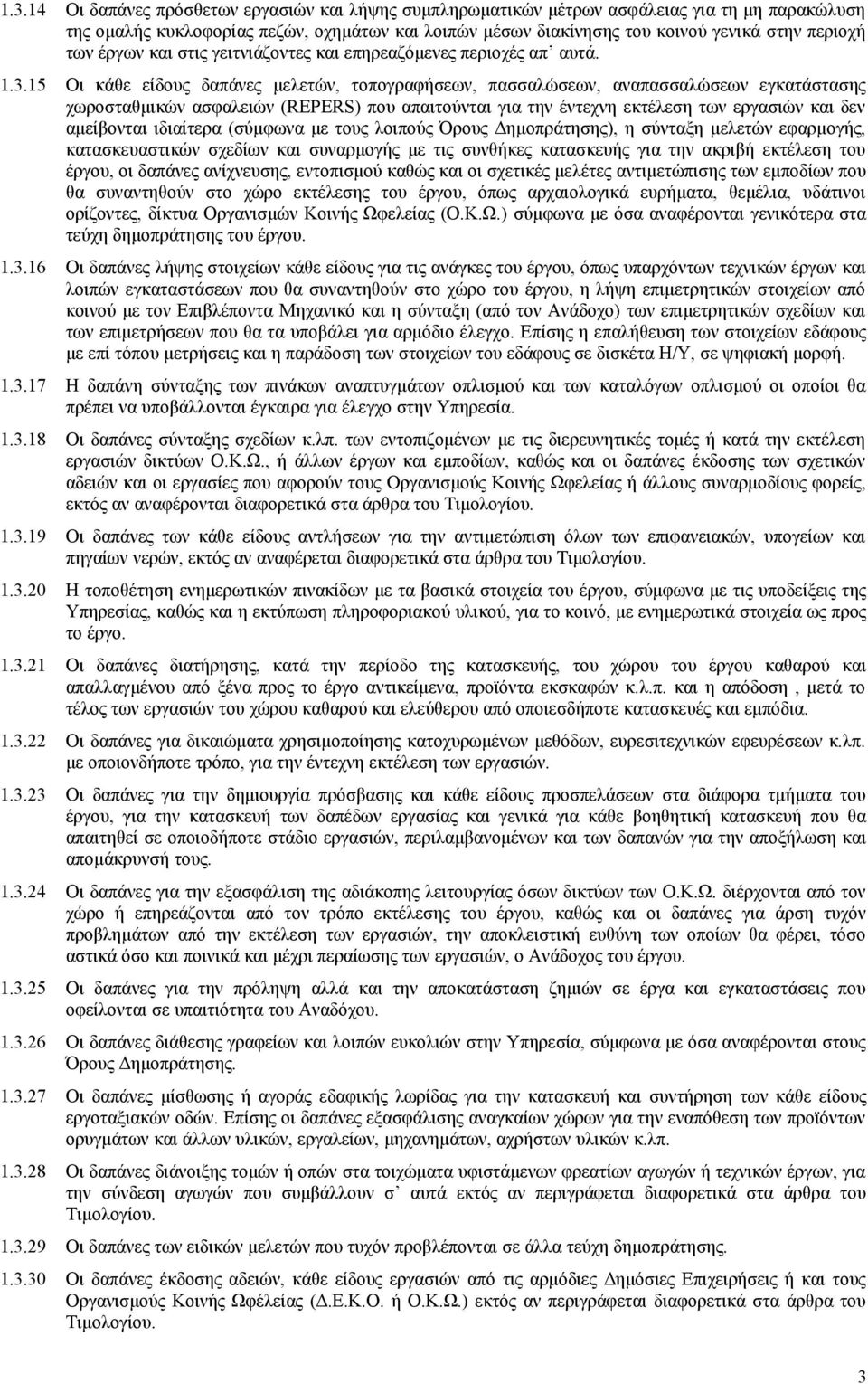 15 Οι κάθε είδους δαπάνες μελετών, τοπογραφήσεων, πασσαλώσεων, αναπασσαλώσεων εγκατάστασης χωροσταθμικών ασφαλειών (REPERS) που απαιτούνται για την έντεχνη εκτέλεση των εργασιών και δεν αμείβονται