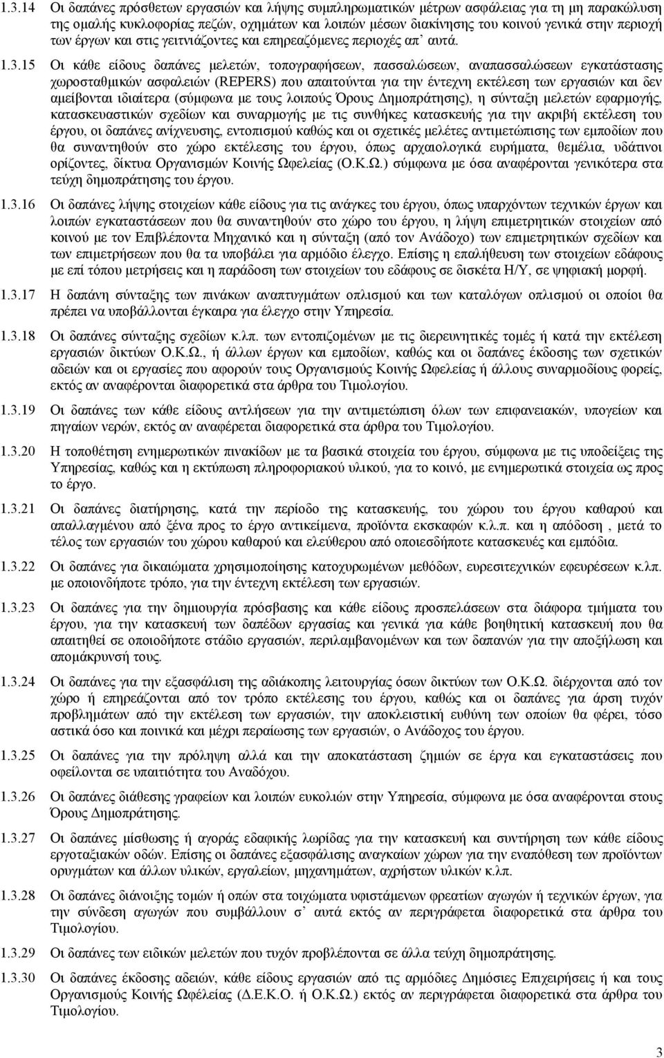 15 Οι κάθε είδους δαπάνες μελετών, τοπογραφήσεων, πασσαλώσεων, αναπασσαλώσεων εγκατάστασης χωροσταθμικών ασφαλειών (REPERS) που απαιτούνται για την έντεχνη εκτέλεση των εργασιών και δεν αμείβονται