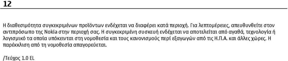 Η συγκεκριμένη συσκευή ενδέχεται να αποτελείται από αγαθά, τεχνολογία ή λογισμικό τα οποία