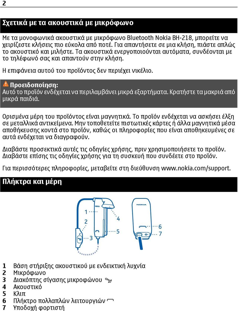 Η επιφάνεια αυτού του προϊόντος δεν περιέχει νικέλιο. Προειδοποίηση: Αυτό το προϊόν ενδέχεται να περιλαμβάνει μικρά εξαρτήματα. Κρατήστε τα μακριά από μικρά παιδιά.