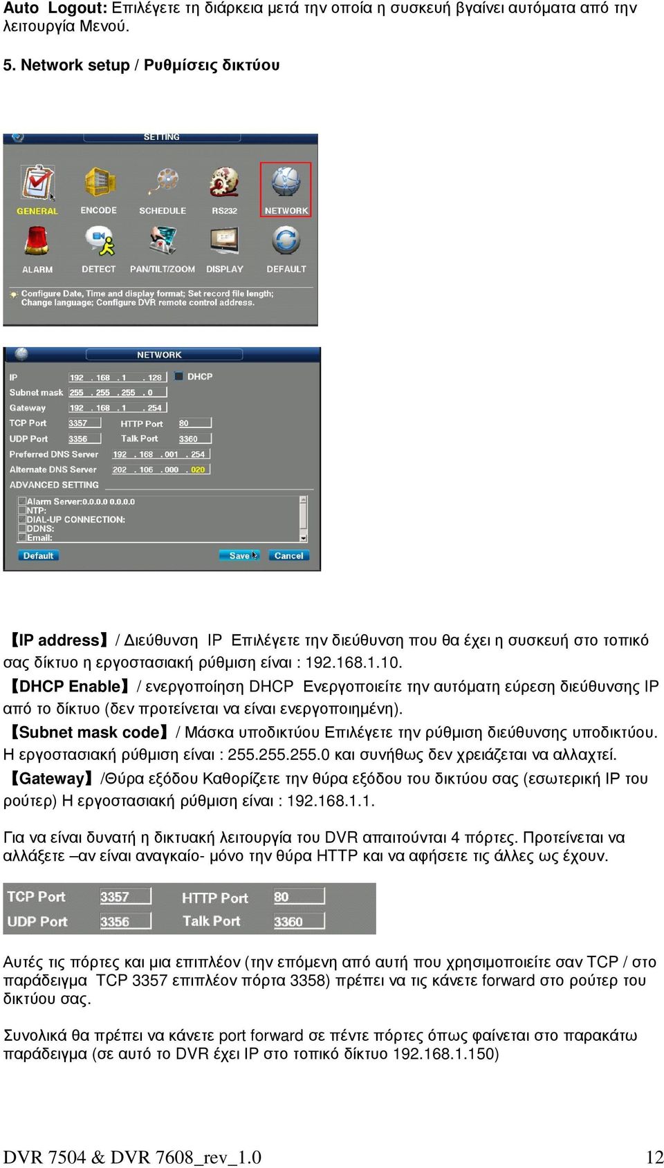 DHCP Enable / ενεργοποίηση DHCP Ενεργοποιείτε την αυτόµατη εύρεση διεύθυνσης IP από το δίκτυο (δεν προτείνεται να είναι ενεργοποιηµένη).