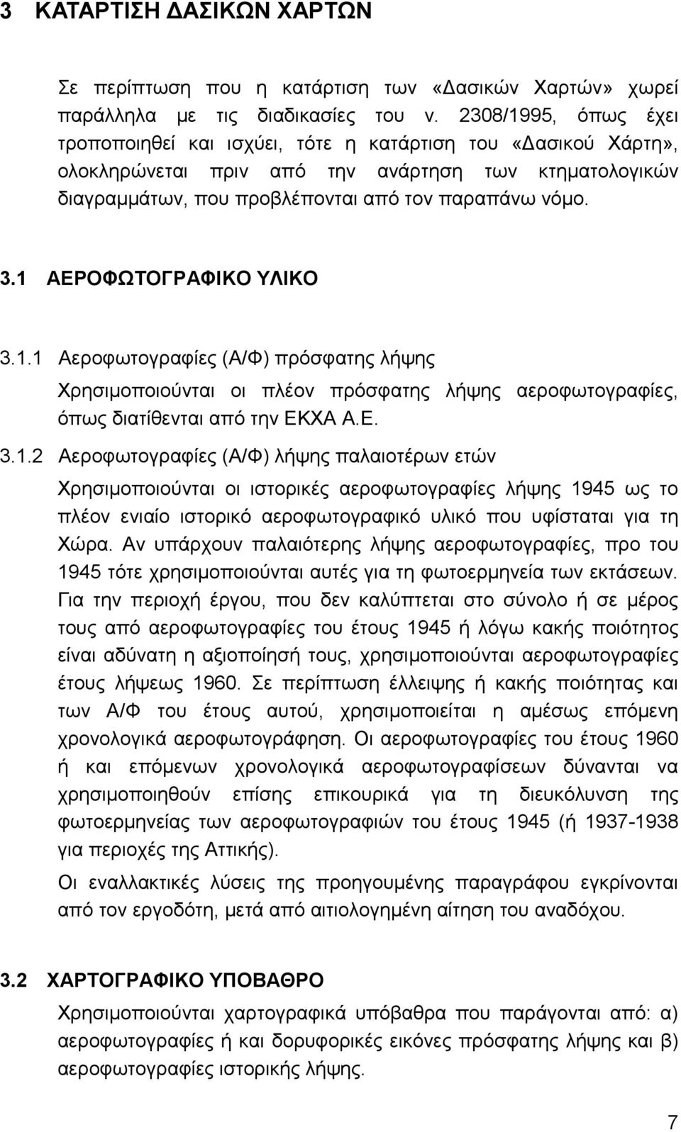 1 ΑΕΡΟΦΩΤΟΓΡΑΦΙΚΟ ΥΛΙΚΟ 3.1.1 Αεροφωτογραφίες (Α/Φ) πρόσφατης λήψης Χρησιµοποιούνται οι πλέον πρόσφατης λήψης αεροφωτογραφίες, όπως διατίθενται από την ΕΚΧΑ Α.Ε. 3.1.2 Αεροφωτογραφίες (Α/Φ) λήψης παλαιοτέρων ετών Χρησιµοποιούνται οι ιστορικές αεροφωτογραφίες λήψης 1945 ως το πλέον ενιαίο ιστορικό αεροφωτογραφικό υλικό που υφίσταται για τη Χώρα.