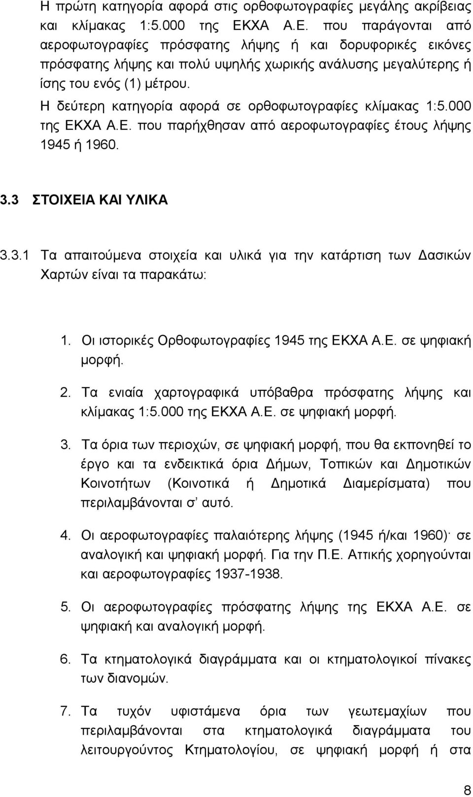 Η δεύτερη κατηγορία αφορά σε ορθοφωτογραφίες κλίµακας 1:5.000 της ΕΚΧΑ Α.Ε. που παρήχθησαν από αεροφωτογραφίες έτους λήψης 1945 ή 1960. 3.