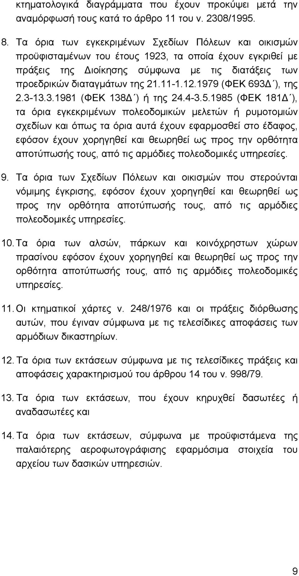 1979 (ΦΕΚ 693 ), της 2.3-13.3.1981 (ΦΕΚ 138 ) ή της 24.4-3.5.