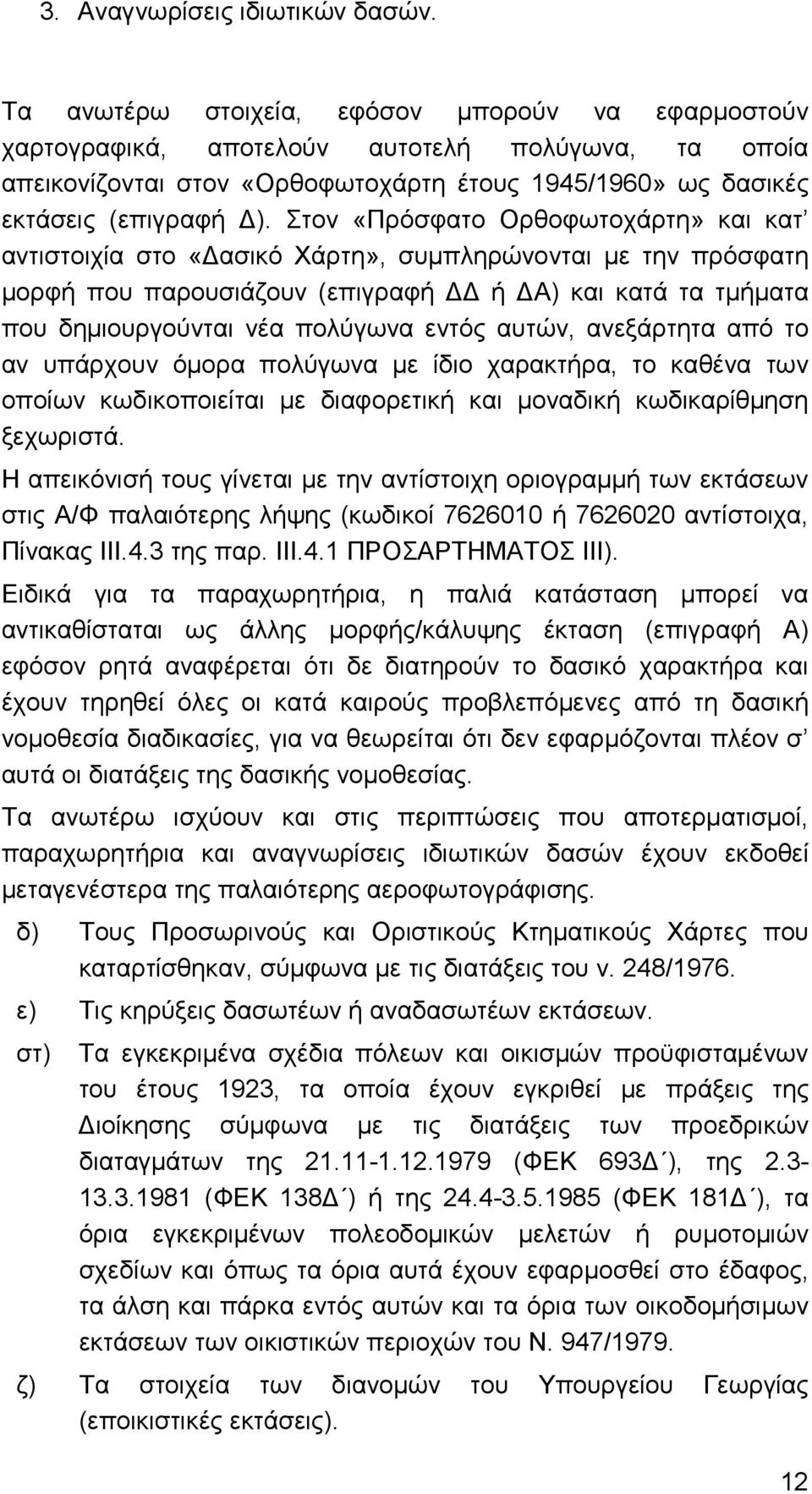 Στον «Πρόσφατο Ορθοφωτοχάρτη» και κατ αντιστοιχία στο «ασικό Χάρτη», συµπληρώνονται µε την πρόσφατη µορφή που παρουσιάζουν (επιγραφή ή Α) και κατά τα τµήµατα που δηµιουργούνται νέα πολύγωνα εντός