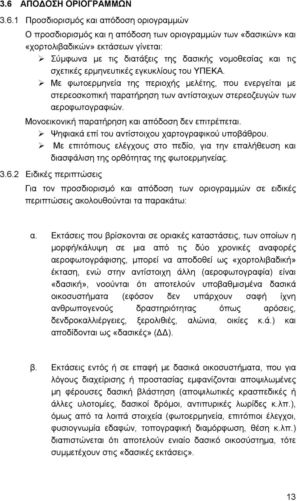 Με φωτοερµηνεία της περιοχής µελέτης, που ενεργείται µε στερεοσκοπική παρατήρηση των αντίστοιχων στερεοζευγών των αεροφωτογραφιών. Μονοεικονική παρατήρηση και απόδοση δεν επιτρέπεται.