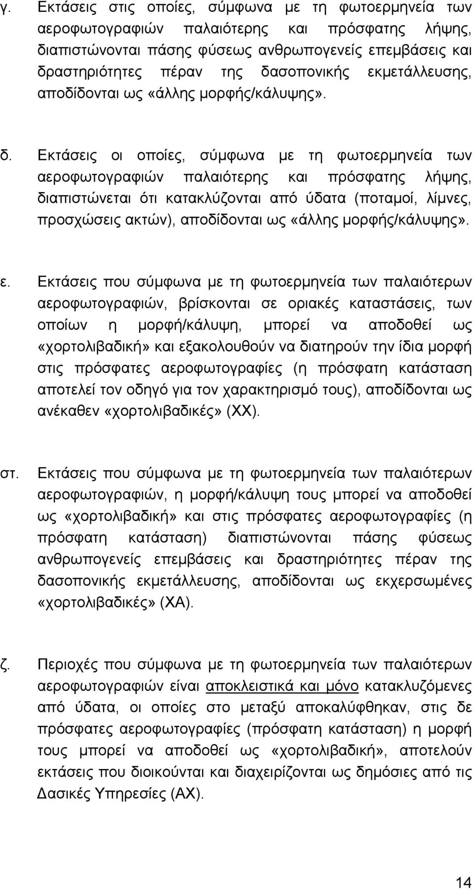 Εκτάσεις οι οποίες, σύµφωνα µε τη φωτοερµηνεία των αεροφωτογραφιών παλαιότερης και πρόσφατης λήψης, διαπιστώνεται ότι κατακλύζονται από ύδατα (ποταµοί, λίµνες, προσχώσεις ακτών), αποδίδονται ως