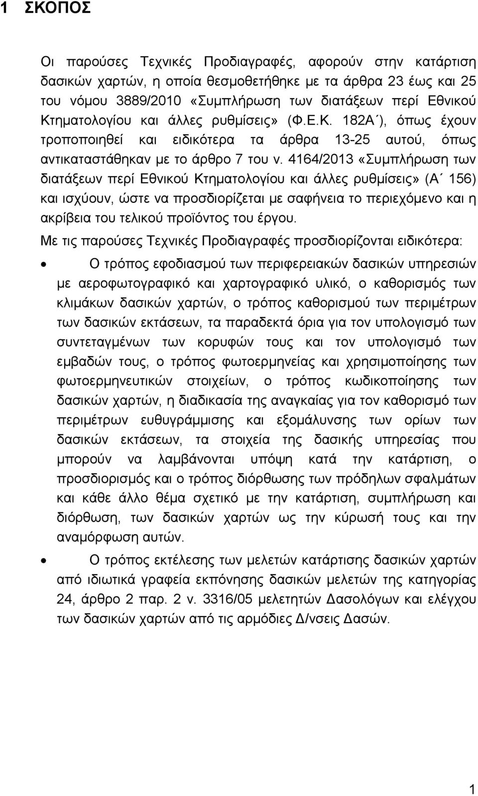 4164/2013 «Συµπλήρωση των διατάξεων περί Εθνικού Κτηµατολογίου και άλλες ρυθµίσεις» (Α 156) και ισχύουν, ώστε να προσδιορίζεται µε σαφήνεια το περιεχόµενο και η ακρίβεια του τελικού προϊόντος του