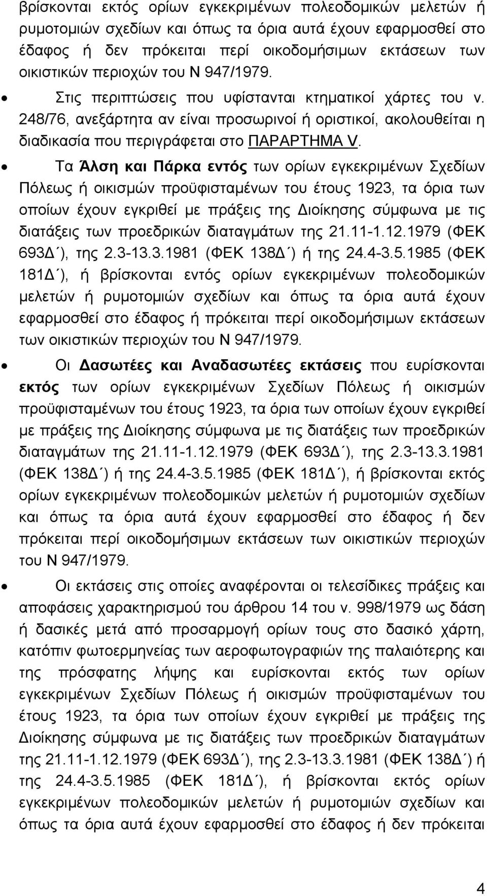 Τα Άλση και Πάρκα εντός των ορίων εγκεκριµένων Σχεδίων Πόλεως ή οικισµών προϋφισταµένων του έτους 1923, τα όρια των οποίων έχουν εγκριθεί µε πράξεις της ιοίκησης σύµφωνα µε τις διατάξεις των