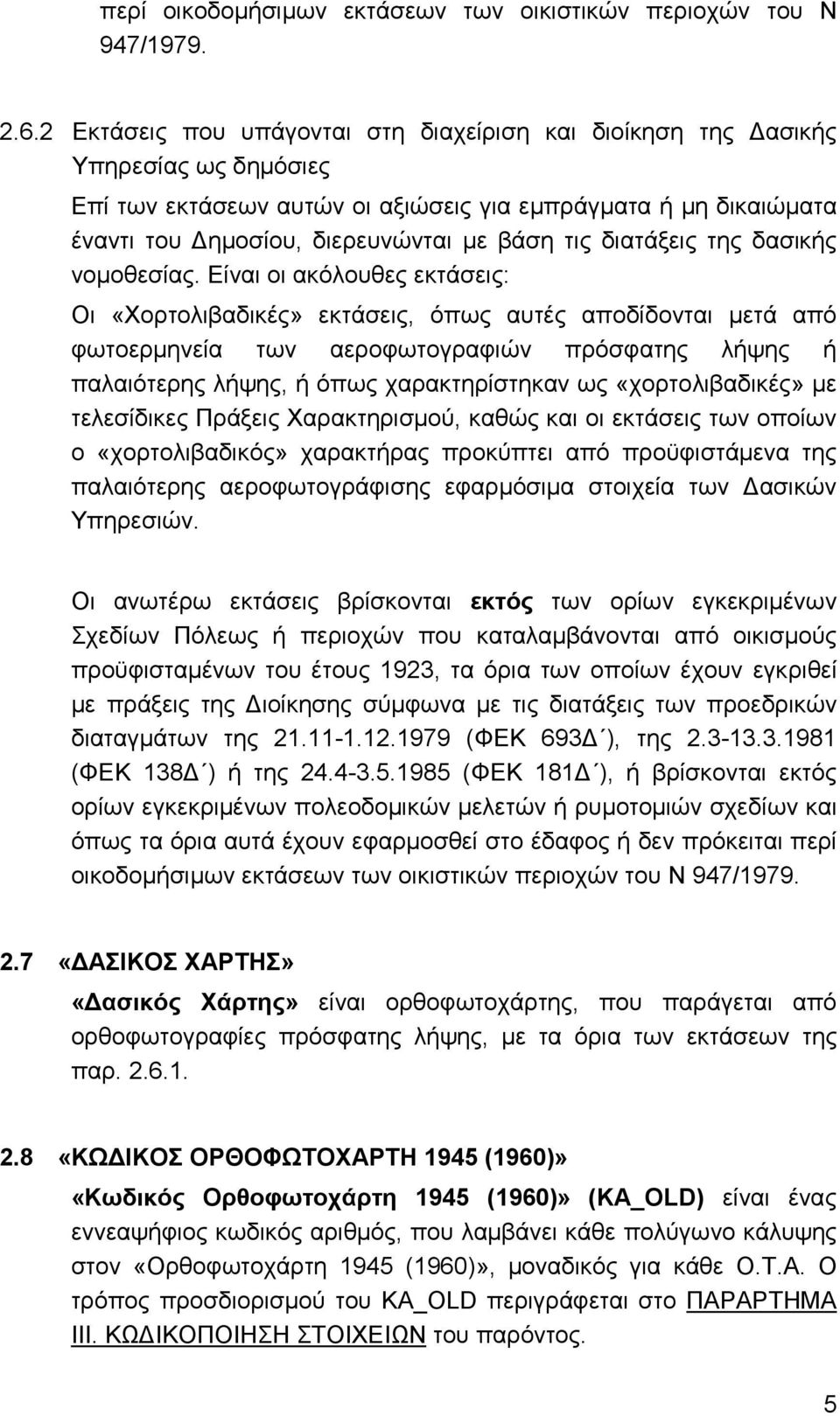 διατάξεις της δασικής νοµοθεσίας.