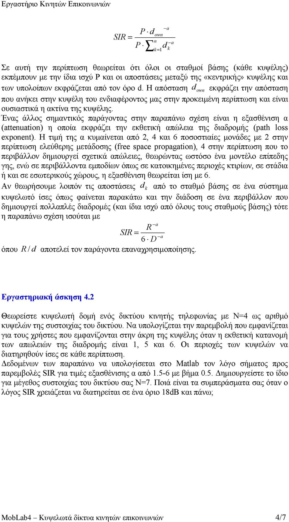 Ένας άλλος σημαντικός παράγοντας στην παραπάνω σχέση είναι η εξασθένιση α (attenuation) η οποία εκφράζει την εκθετική απώλεια της διαδρομής (path loss exponent).