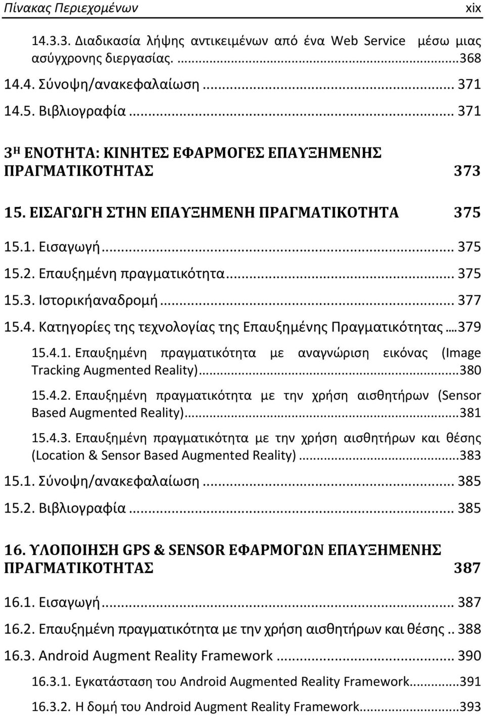 .. 377 15.4. Κατηγορίες της τεχνολογίας της Επαυξημένης Πραγματικότητας... 379 15.4.1. Επαυξημένη πραγματικότητα με αναγνώριση εικόνας (Image Tracking Augmented Reality)... 380 15.4.2.