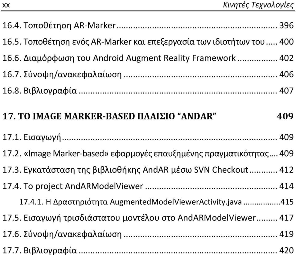 .. 409 17.3. Εγκατάσταση της βιβλιοθήκης AndAR μέσω SVN Checkout... 412 17.4. Το project AndARModelViewer... 414 17.4.1. Η Δραστηριότητα AugmentedModelViewerActivity.java.