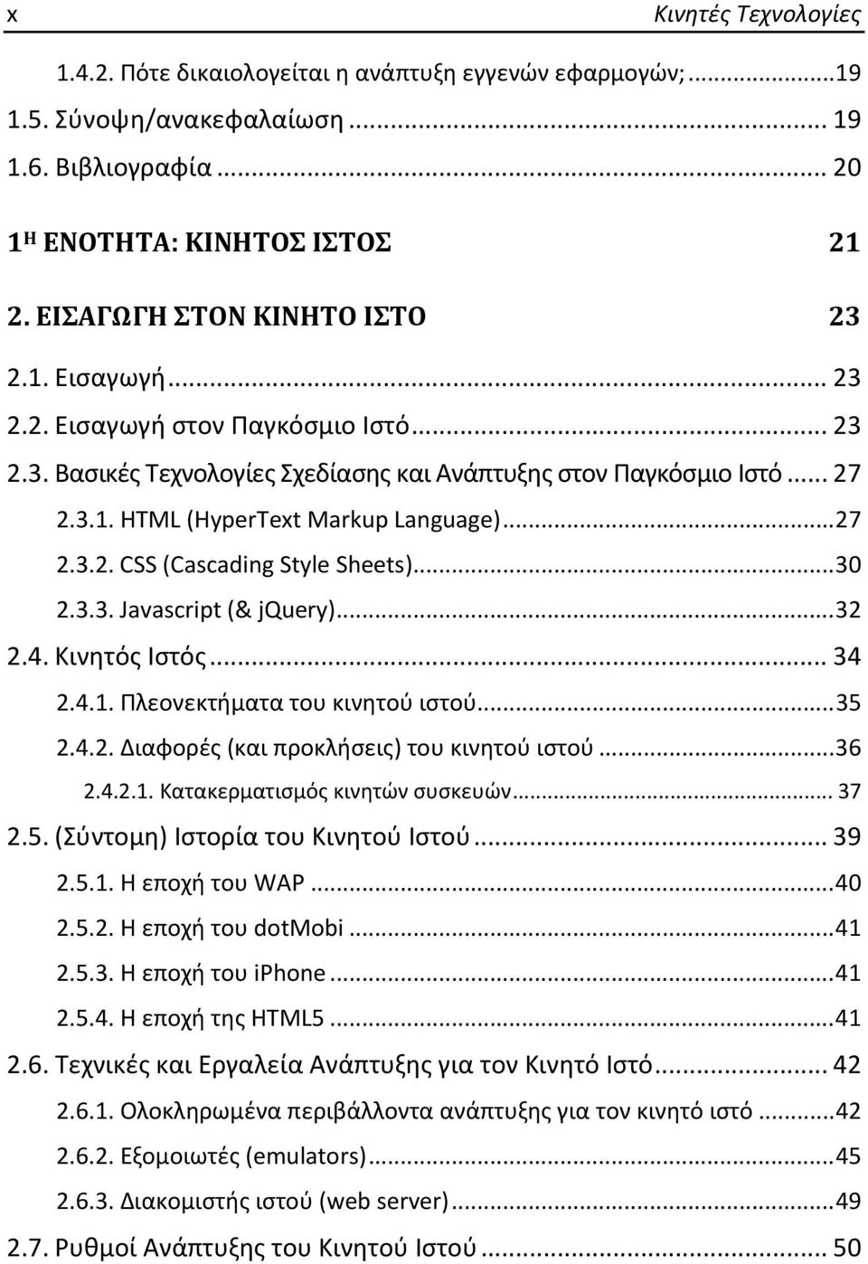 .. 27 2.3.2. CSS (Cascading Style Sheets)... 30 2.3.3. Javascript (& jquery)... 32 2.4. Κινητός Iστός... 34 2.4.1. Πλεονεκτήματα του κινητού ιστού... 35 2.4.2. Διαφορές (και προκλήσεις) του κινητού ιστού.