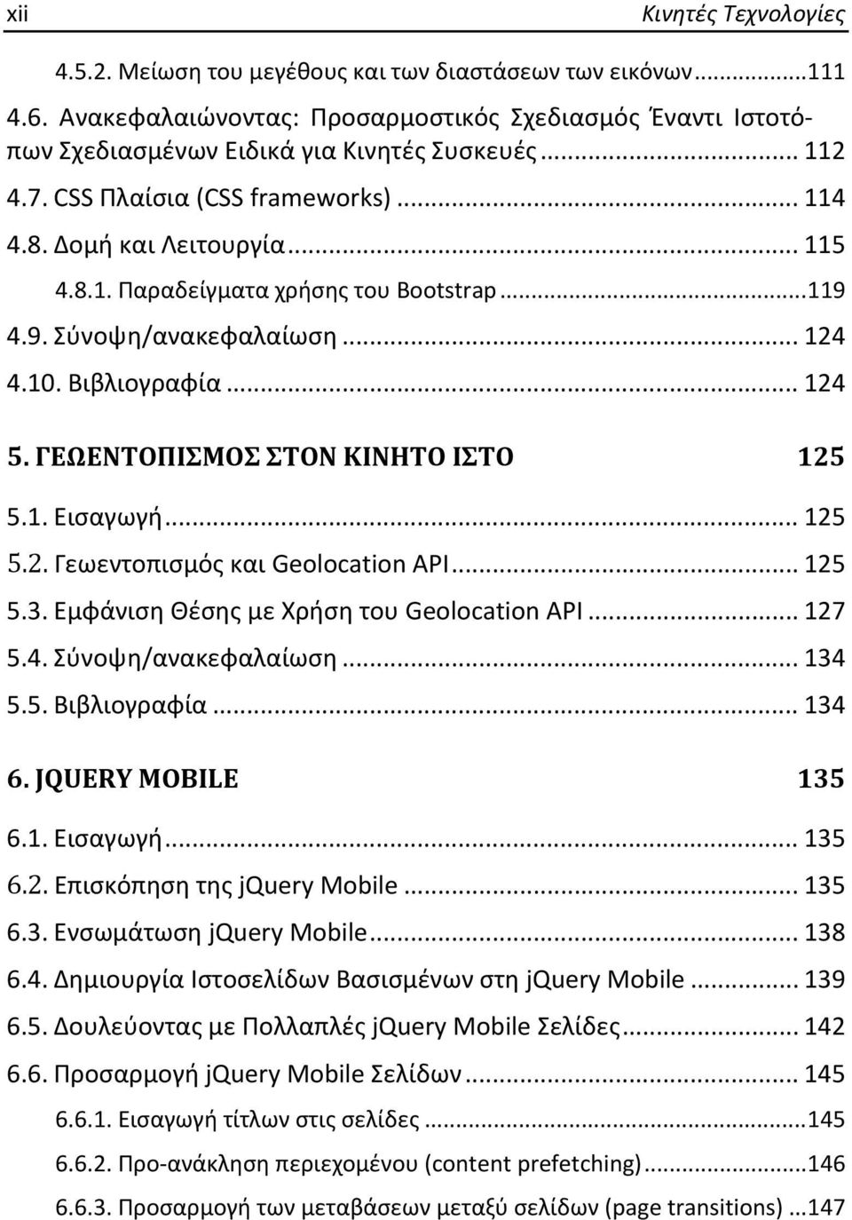 ΓΕΩΕΝΤΟΠΙΣΜΟΣ ΣΤΟΝ ΚΙΝΗΤΟ ΙΣΤΟ 125 5.1. Εισαγωγή... 125 5.2. Γεωεντοπισμός και Geolocation API... 125 5.3. Εμφάνιση Θέσης με Χρήση του Geolocation API... 127 5.4. Σύνοψη/ανακεφαλαίωση... 134 5.5. Βιβλιογραφία.