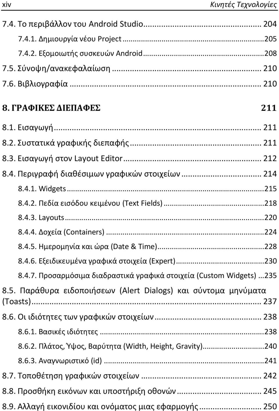 .. 215 8.4.2. Πεδία εισόδου κειμένου (Text Fields)... 218 8.4.3. Layouts... 220 8.4.4. Δοχεία (Containers)... 224 8.4.5. Ημερομηνία και ώρα (Date & Time)... 228 8.4.6.