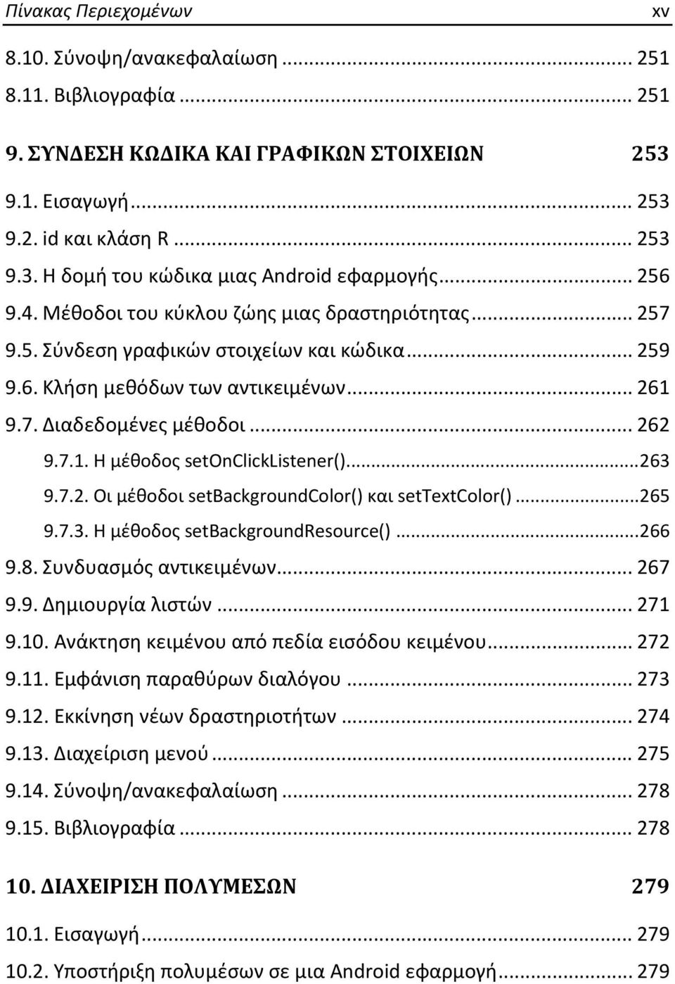 .. 263 9.7.2. Οι μέθοδοι setbackgroundcolor() και settextcolor()... 265 9.7.3. H μέθοδος setbackgroundresource()... 266 9.8. Συνδυασμός αντικειμένων... 267 9.9. Δημιουργία λιστών... 271 9.10.