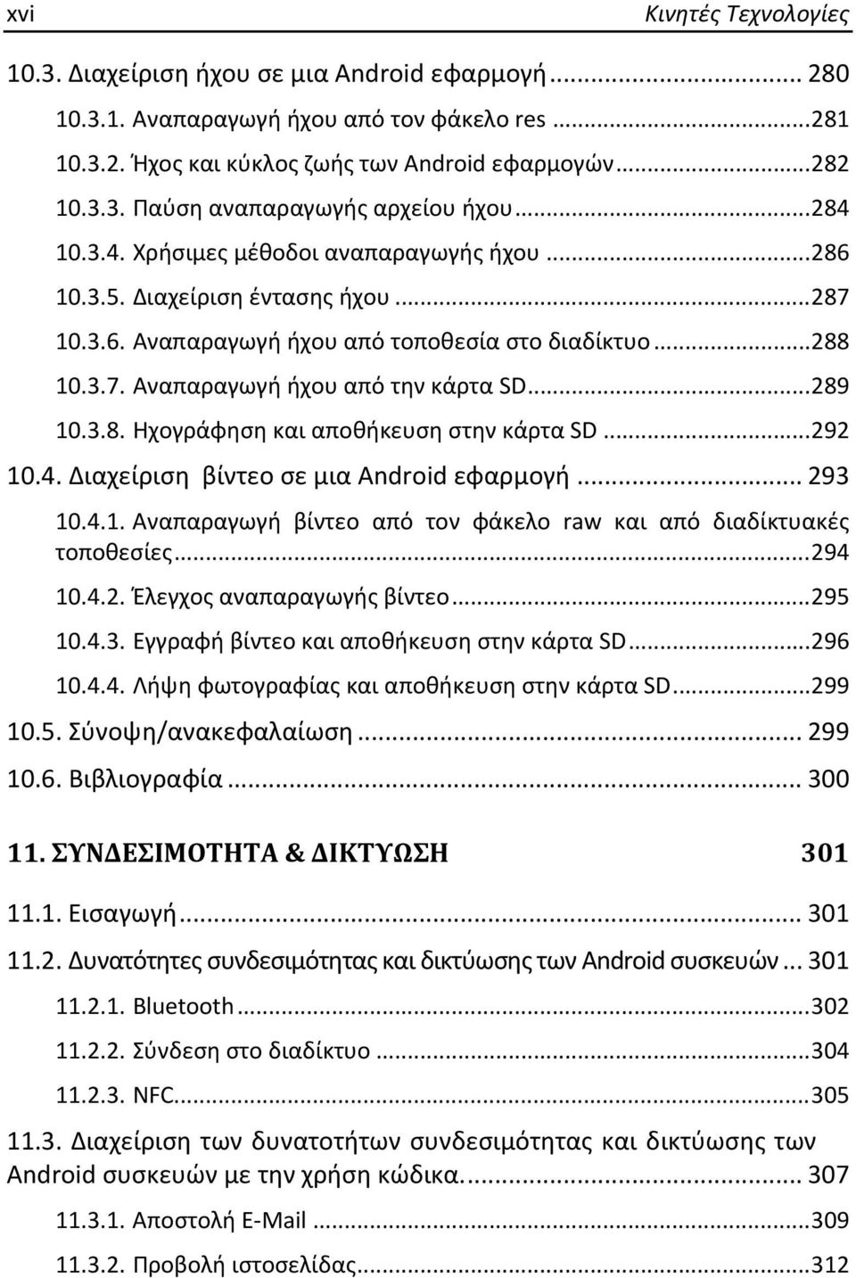 .. 289 10.3.8. Ηχογράφηση και αποθήκευση στην κάρτα SD... 292 10.4. Διαχείριση βίντεο σε μια Android εφαρμογή... 293 10.4.1. Αναπαραγωγή βίντεο από τον φάκελο raw και από διαδίκτυακές τοποθεσίες.