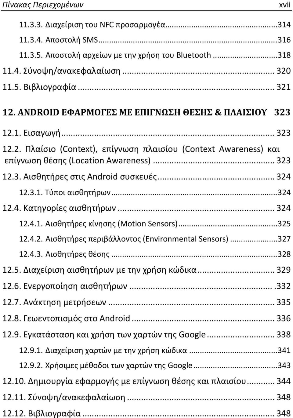 .. 324 12.3.1. Τύποι αισθητήρων... 324 12.4. Κατηγορίες αισθητήρων... 324 12.4.1. Αισθητήρες κίνησης (Motion Sensors)... 325 12.4.2. Αισθητήρες περιβάλλοντος (Environmental Sensors)... 327 12.4.3. Αισθητήρες θέσης.