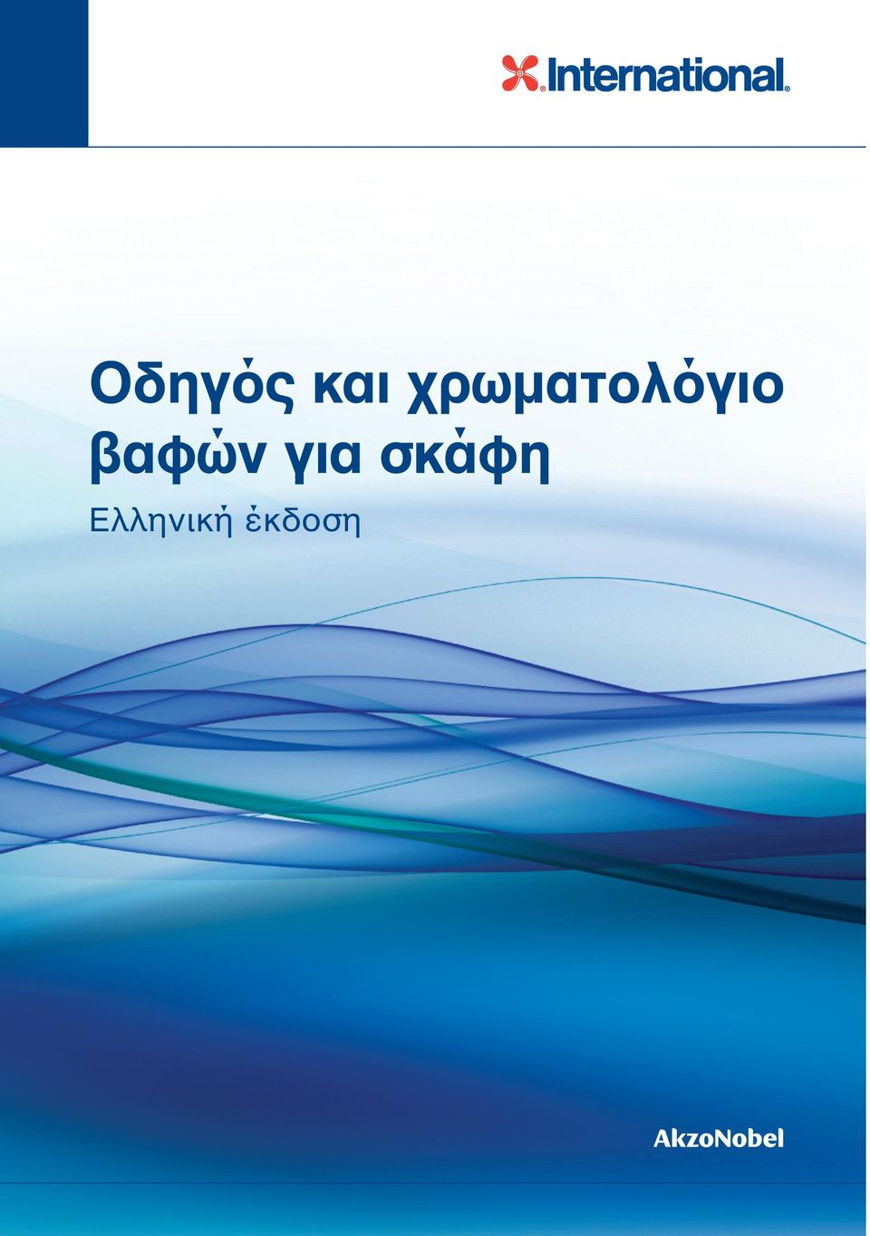 βαφών για