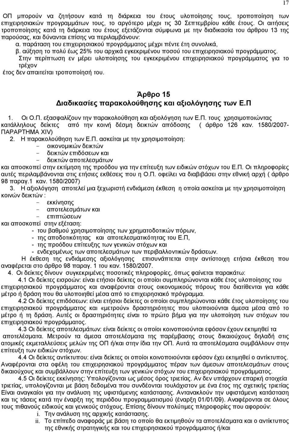 παράταση του επιχειρησιακού προγράµµατος µέχρι πέντε έτη συνολικά, β. αύξηση το πολύ έως 25% του αρχικά εγκεκριµένου ποσού του επιχειρησιακού προγράµµατος.