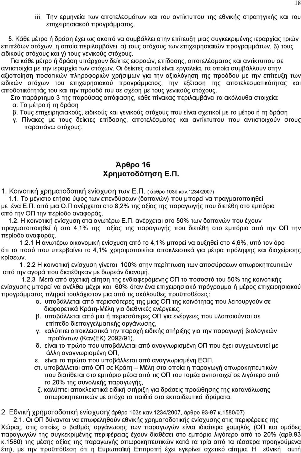 στόχους και γ) τους γενικούς στόχους. Για κάθε µέτρο ή δράση υπάρχουν δείκτες εισροών, επίδοσης, αποτελέσµατος και αντίκτυπου σε αντιστοιχία µε την ιεραρχία των στόχων.