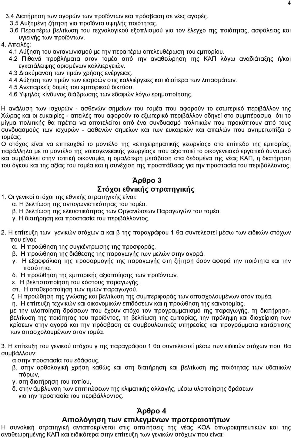 4.3 ιακύµανση των τιµών χρήσης ενέργειας. 4.4 Αύξηση των τιµών των εισροών στις καλλιέργειες και ιδιαίτερα των λιπασµάτων. 4.5 Ανεπαρκείς δοµές του εµπορικού δικτύου. 4.6 Υψηλός κίνδυνος διάβρωσης των εδαφών λόγω ερηµοποίησης.