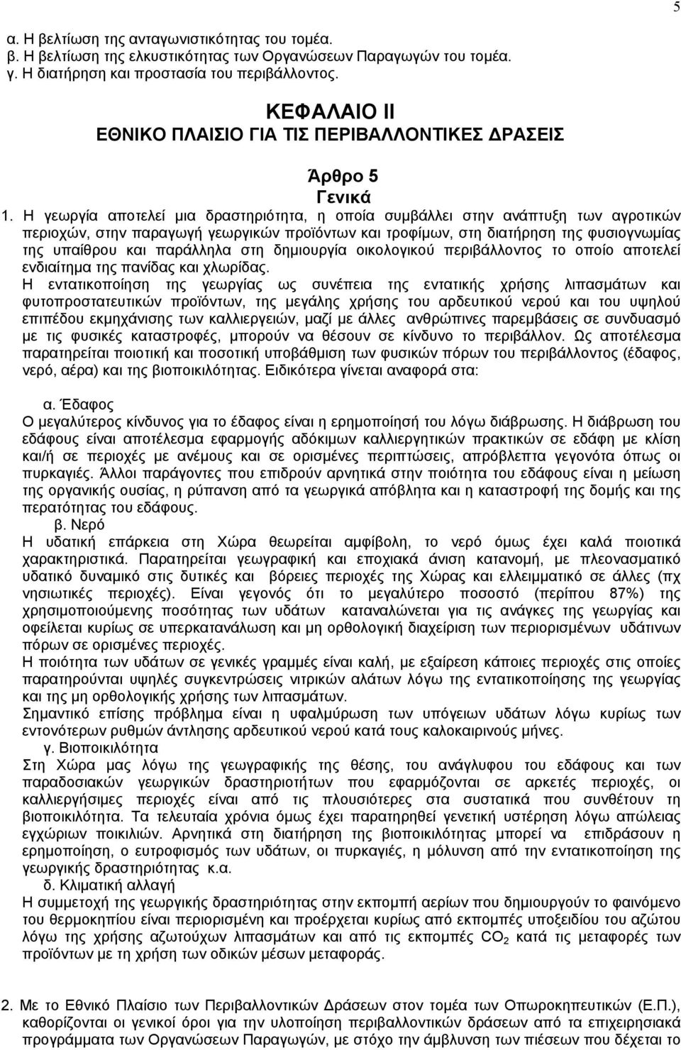 Η γεωργία αποτελεί µια δραστηριότητα, η οποία συµβάλλει στην ανάπτυξη των αγροτικών περιοχών, στην παραγωγή γεωργικών προϊόντων και τροφίµων, στη διατήρηση της φυσιογνωµίας της υπαίθρου και παράλληλα