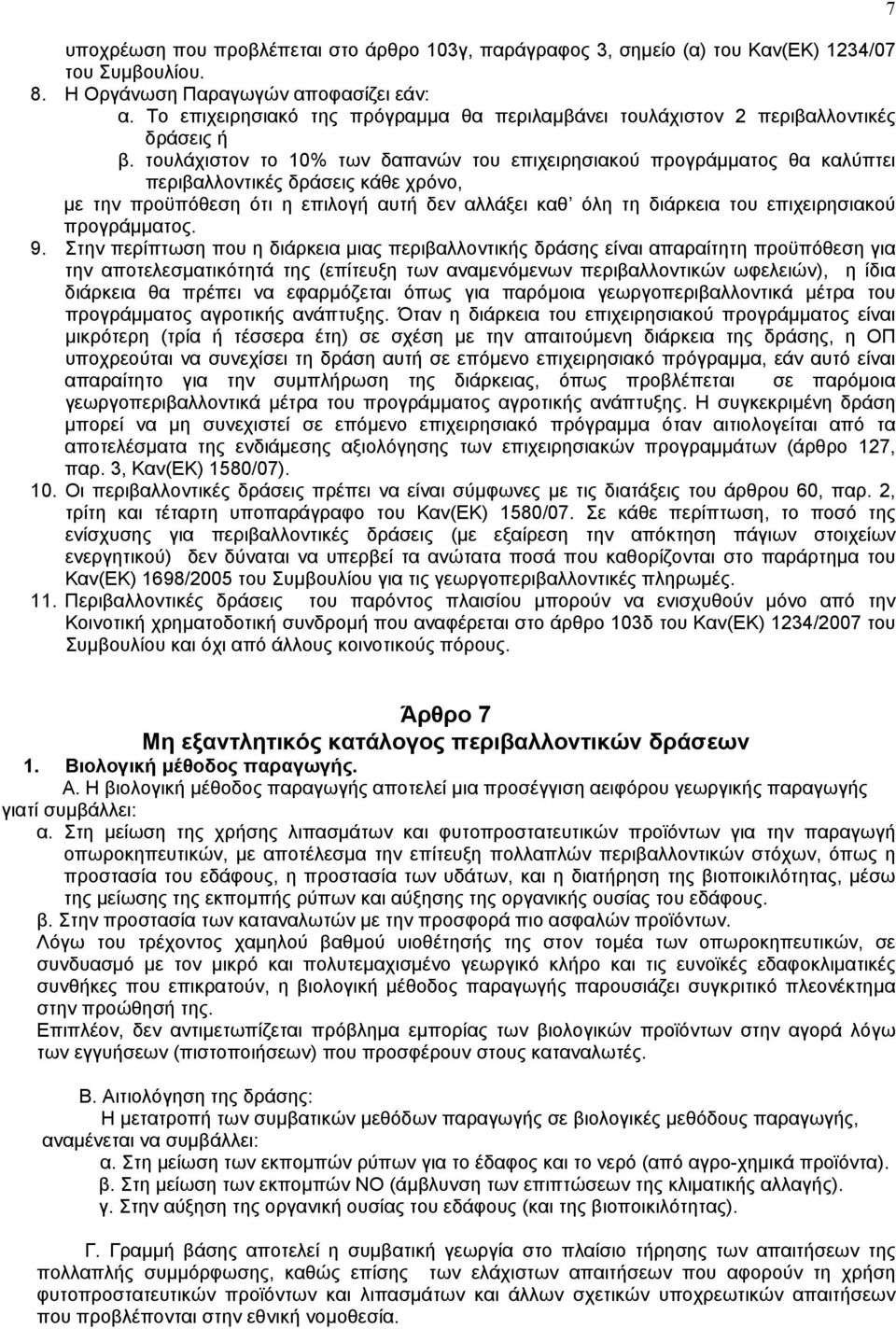 τουλάχιστον το 10% των δαπανών του επιχειρησιακού προγράµµατος θα καλύπτει περιβαλλοντικές δράσεις κάθε χρόνο, µε την προϋπόθεση ότι η επιλογή αυτή δεν αλλάξει καθ όλη τη διάρκεια του επιχειρησιακού