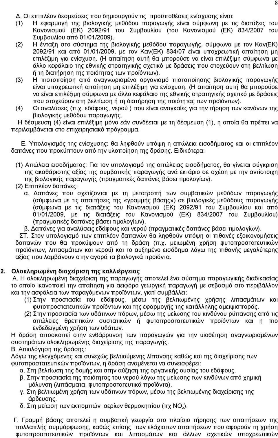 (2) Η ένταξη στο σύστηµα της βιολογικής µεθόδου παραγωγής, σύµφωνα µε τον Καν(ΕΚ) 2092/91 και από 01/01/2009, µε τον Καν(ΕΚ) 834/07 είναι υποχρεωτική απαίτηση µη επιλέξιµη για ενίσχυση.