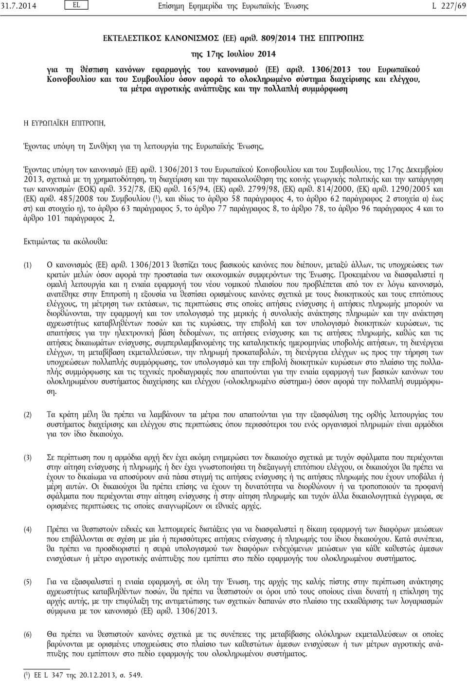 Έχοντας υπόψη τη Συνθήκη για τη λειτουργία της Ευρωπαϊκής Ένωσης, Έχοντας υπόψη τον κανονισμό (ΕΕ) αριθ.