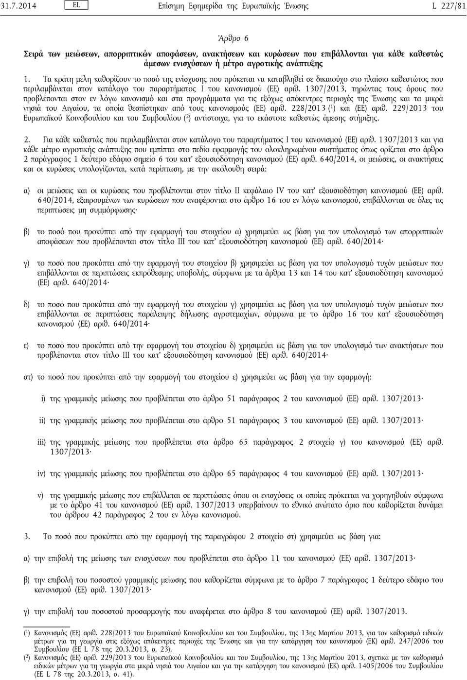 Τα κράτη μέλη καθορίζουν το ποσό της ενίσχυσης που πρόκειται να καταβληθεί σε δικαιούχο στο πλαίσιο καθεστώτος που περιλαμβάνεται στον κατάλογο του παραρτήματος I του κανονισμού (ΕΕ) αριθ.