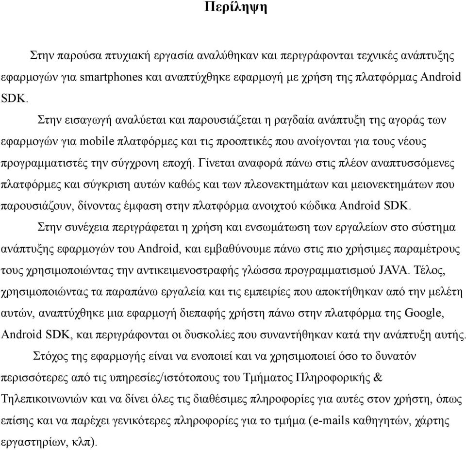 Γίνεται αναφορά πάνω στις πλέον αναπτυσσόμενες πλατφόρμες και σύγκριση αυτών καθώς και των πλεονεκτημάτων και μειονεκτημάτων που παρουσιάζουν, δίνοντας έμφαση στην πλατφόρμα ανοιχτού κώδικα Android