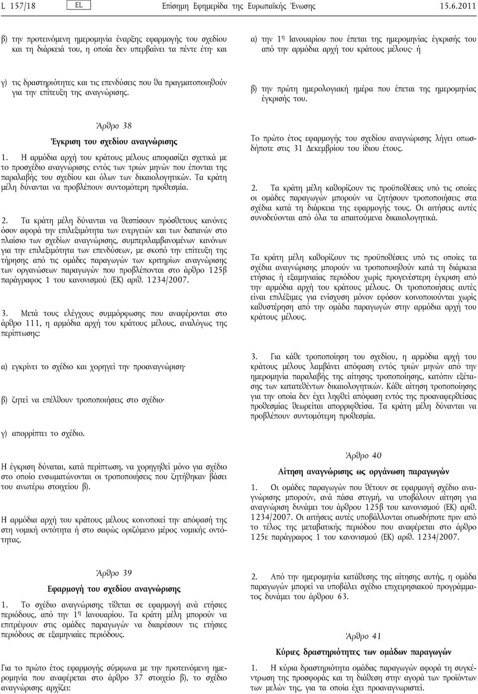 αρμόδια αρχή του κράτους μέλους ή γ) τις δραστηριότητες και τις επενδύσεις που θα πραγματοποιηθούν για την επίτευξη της αναγνώρισης.