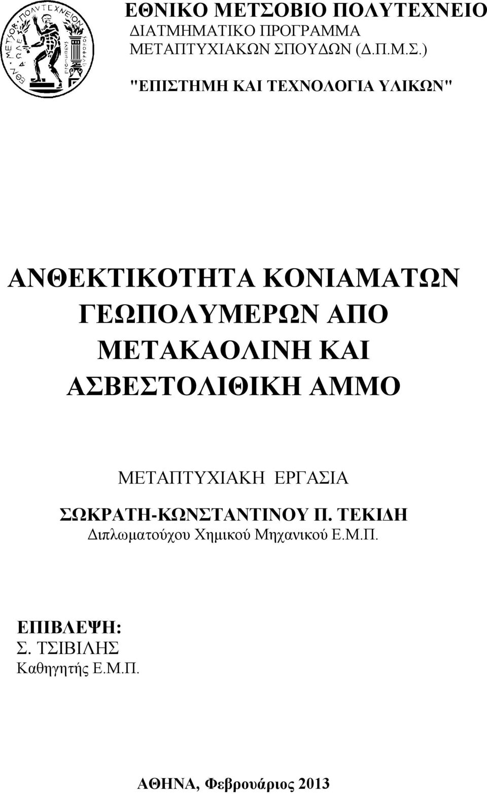 ΟΥΔΩΝ (Δ.Π.Μ.Σ.