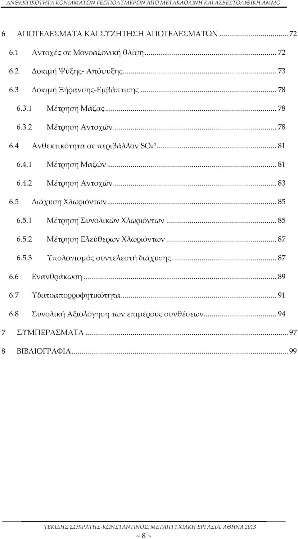 5 Διάχυση Χλωριόντων... 85 6.5.1 Μέτρηση Συνολικών Χλωριόντων... 85 6.5.2 Μέτρηση Ελεύθερων Χλωριόντων... 87 6.5.3 Υπολογισμός συντελεστή διάχυσης... 87 6.6 Ενανθράκωση.
