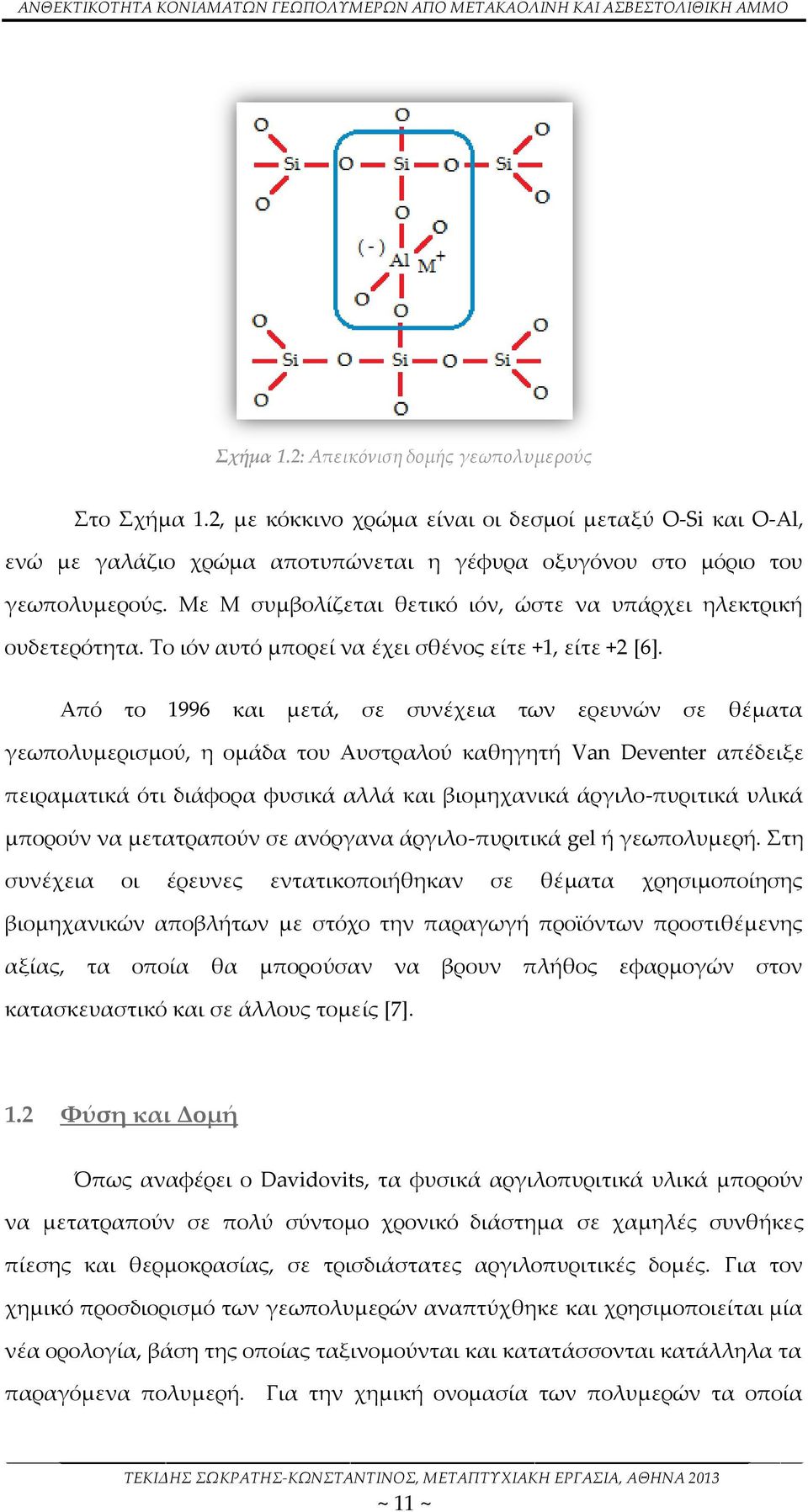 Από το 1996 και μετά, σε συνέχεια των ερευνών σε θέματα γεωπολυμερισμού, η ομάδα του Αυστραλού καθηγητή Van Deventer απέδειξε πειραματικά ότι διάφορα φυσικά αλλά και βιομηχανικά άργιλο-πυριτικά υλικά
