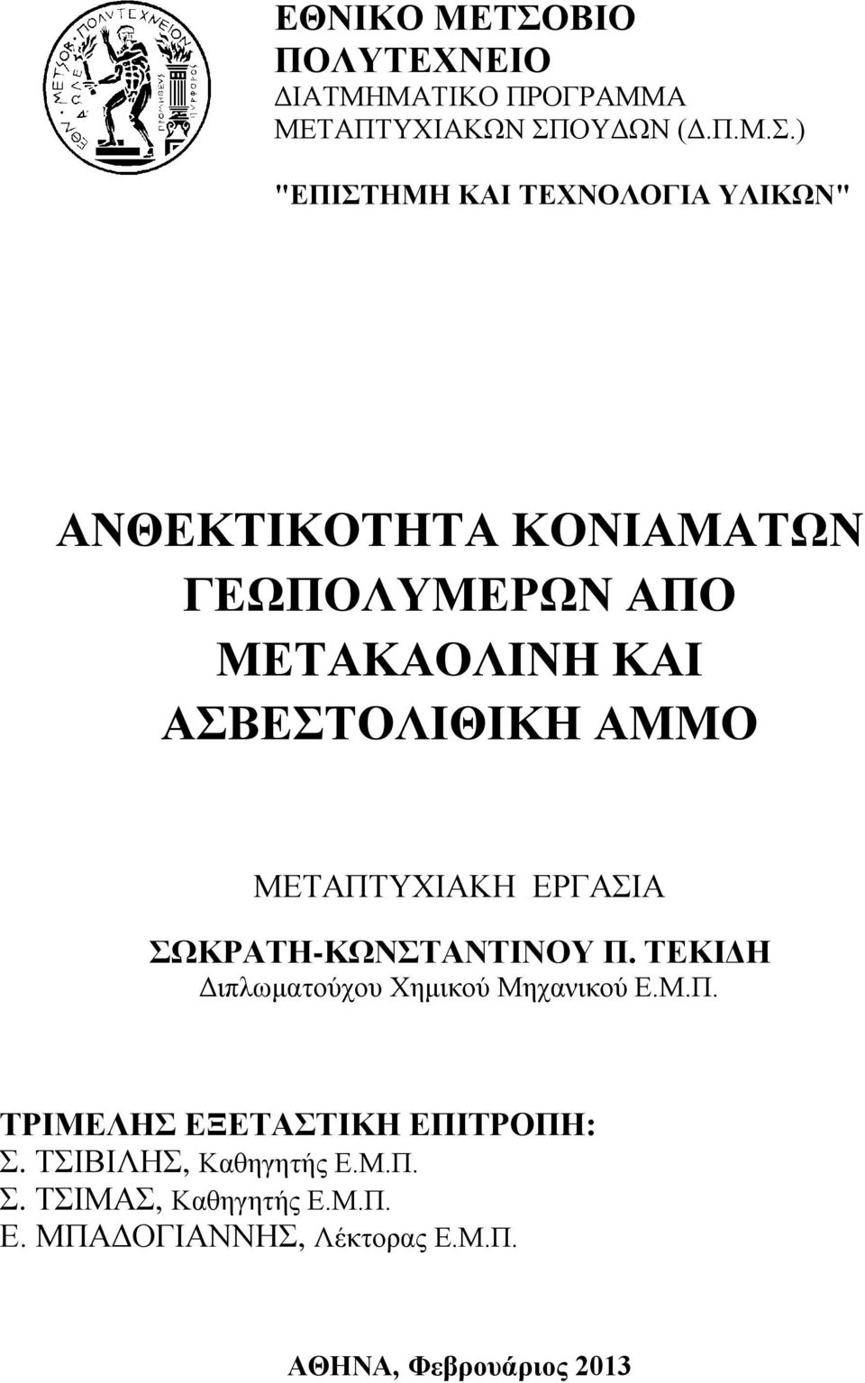 ΟΥΔΩΝ (Δ.Π.Μ.Σ.