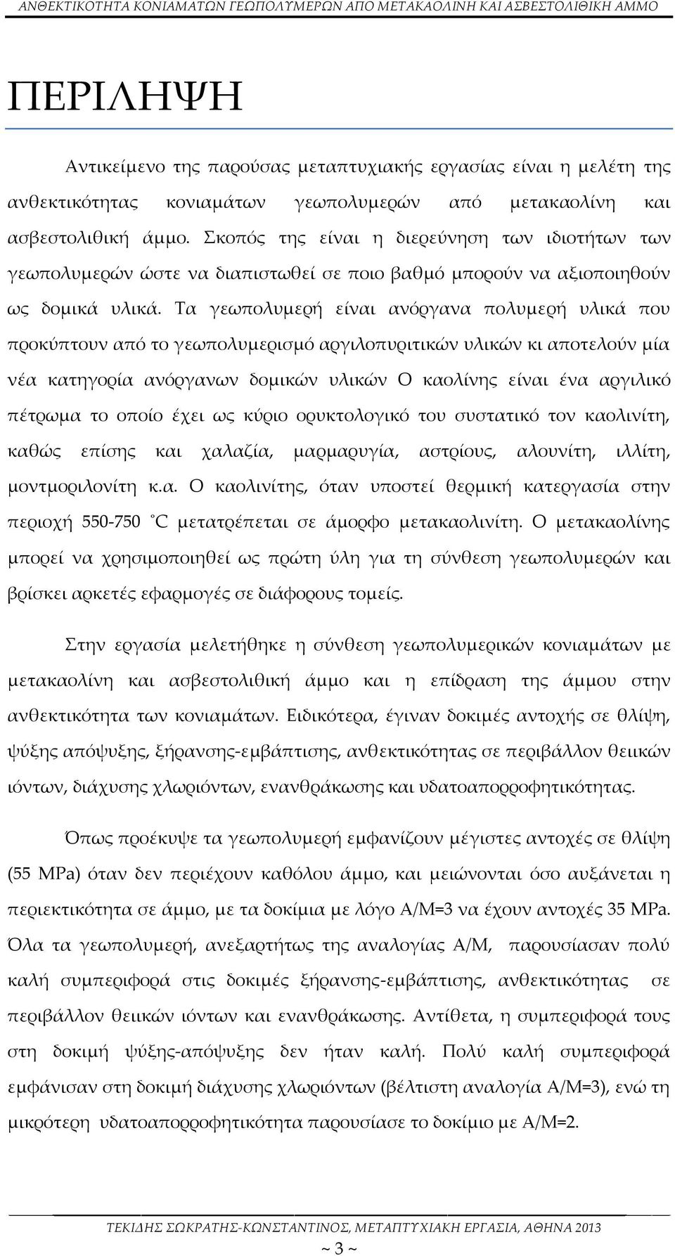 Τα γεωπολυμερή είναι ανόργανα πολυμερή υλικά που προκύπτουν από το γεωπολυμερισμό αργιλοπυριτικών υλικών κι αποτελούν μία νέα κατηγορία ανόργανων δομικών υλικών Ο καολίνης είναι ένα αργιλικό πέτρωμα