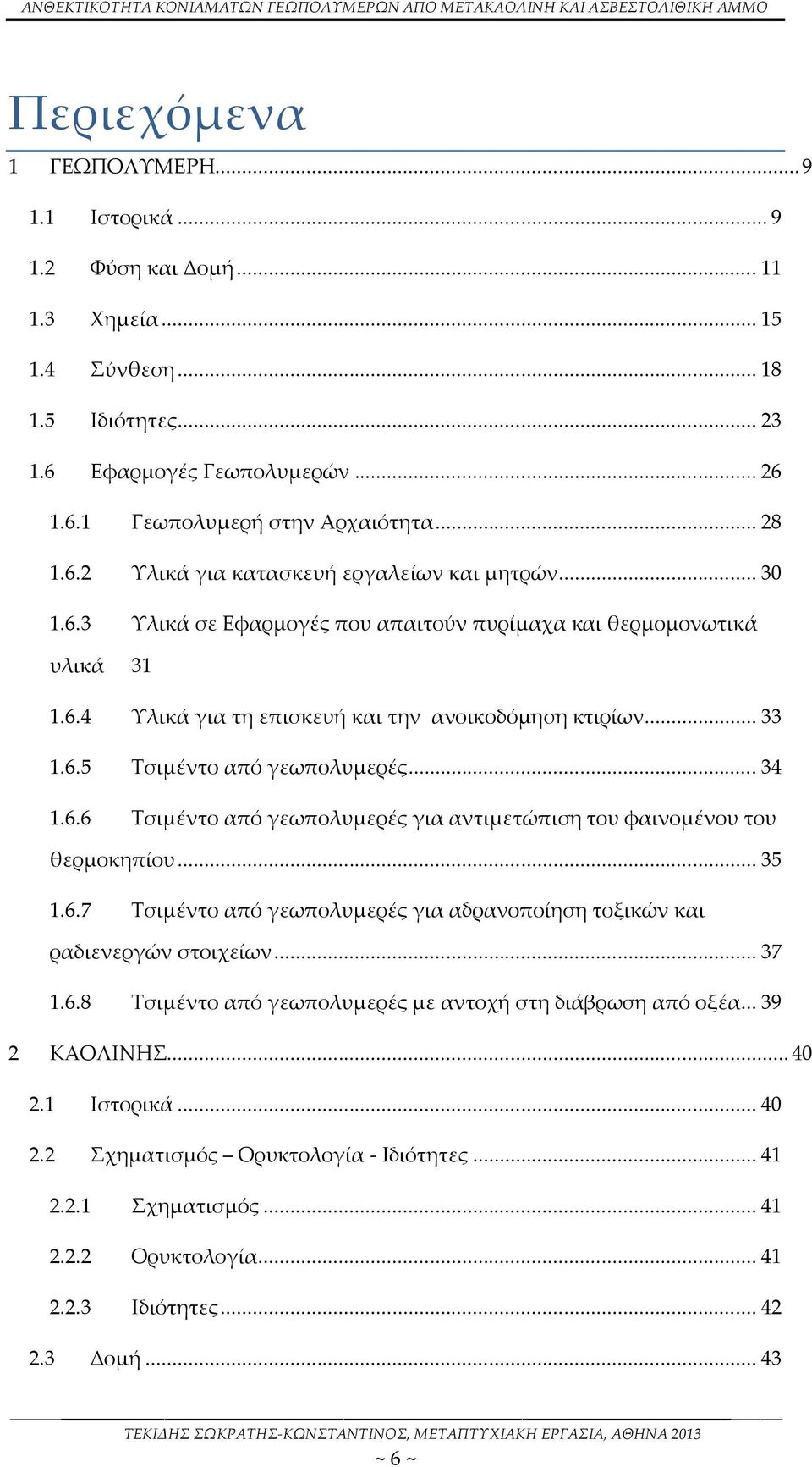 .. 34 1.6.6 Τσιμέντο από γεωπολυμερές για αντιμετώπιση του φαινομένου του θερμοκηπίου... 35 1.6.7 Τσιμέντο από γεωπολυμερές για αδρανοποίηση τοξικών και ραδιενεργών στοιχείων... 37 1.6.8 Τσιμέντο από γεωπολυμερές με αντοχή στη διάβρωση από οξέα.