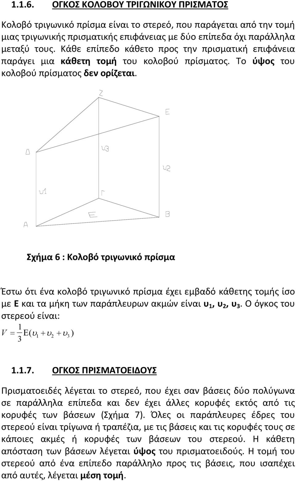 Σχήμα 6 : Κολοβό τριγωνικό πρίσμα Έστω ότι ένα κολοβό τριγωνικό πρίσμα έχει εμβαδό κάθετης τομής ίσο με Ε και τα μήκη των παράπλευρων ακμών είναι υ 1, υ 2, υ 3.