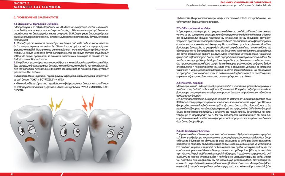 Σε δεύτερη φάση, δημιουργούμε και κάρτες με σύντομες προτάσεις που αντιστοιχίζονται με τις καταστάσεις των δοντιών (υγιείς και παθολογικές). Α.