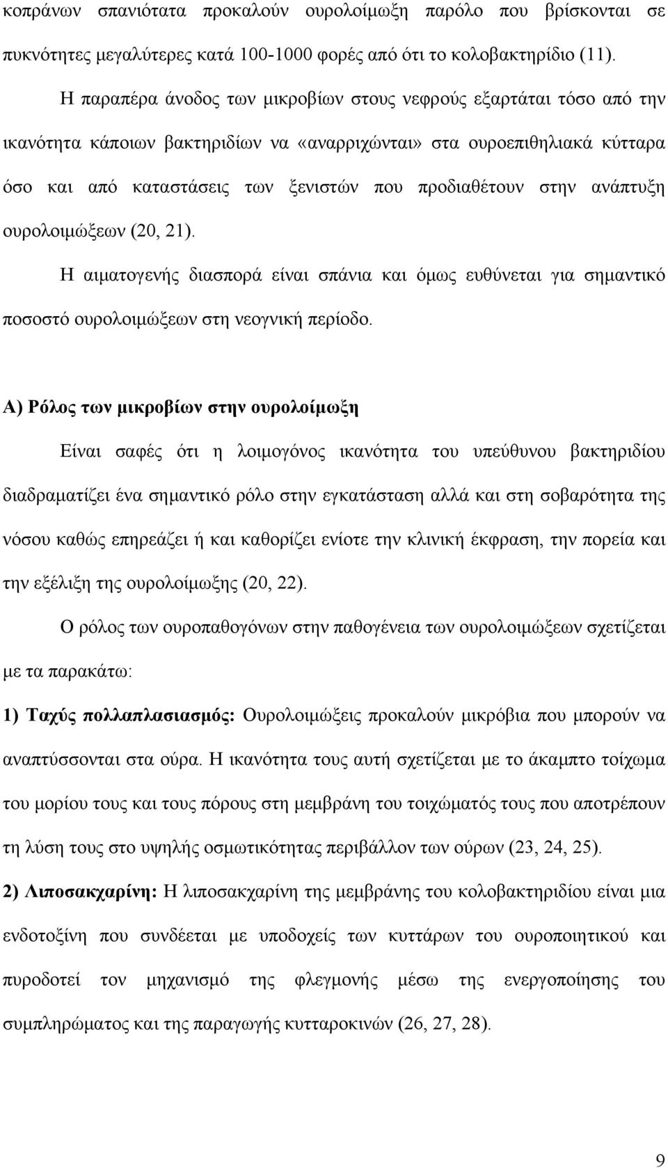 στην ανάπτυξη ουρολοιμώξεων (20, 21). Η αιματογενής διασπορά είναι σπάνια και όμως ευθύνεται για σημαντικό ποσοστό ουρολοιμώξεων στη νεογνική περίοδο.