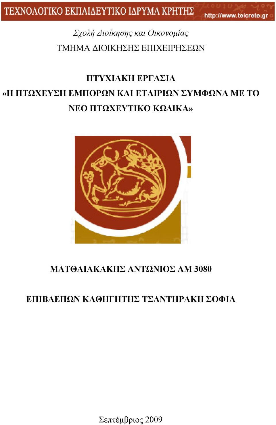 ΕΤΑΙΡΙΩΝ ΣΥΜΦΩΝΑ ΜΕ ΤΟ ΝΕΟ ΠΤΩΧΕΥΤΙΚΟ ΚΩΔΙΚΑ»