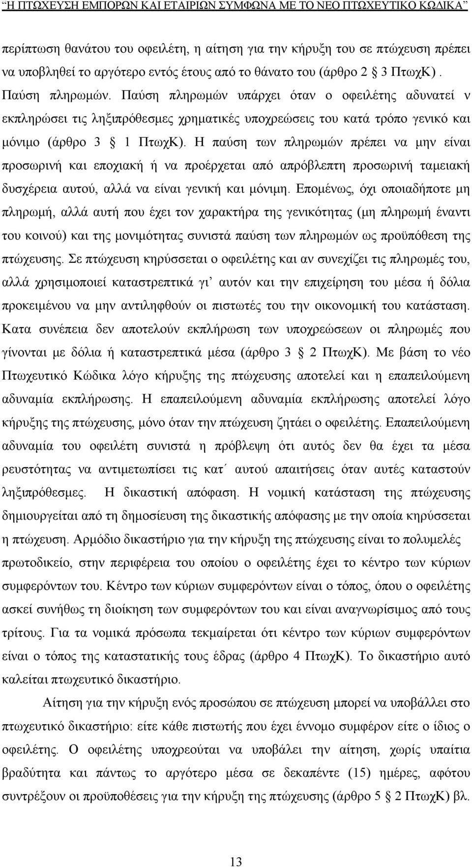 Η παύση των πληρωμών πρέπει να μην είναι προσωρινή και εποχιακή ή να προέρχεται από απρόβλεπτη προσωρινή ταμειακή δυσχέρεια αυτού, αλλά να είναι γενική και μόνιμη.