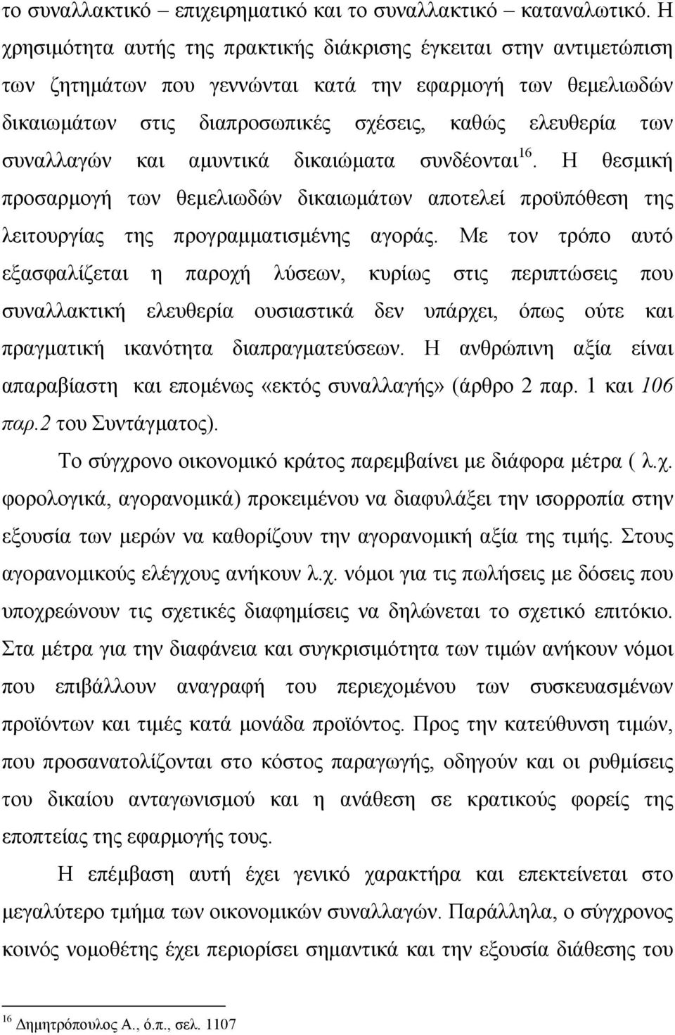 συναλλαγών και αµυντικά δικαιώµατα συνδέονται 16. Η θεσµική προσαρµογή των θεµελιωδών δικαιωµάτων αποτελεί προϋπόθεση της λειτουργίας της προγραµµατισµένης αγοράς.